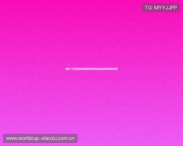 加拿大VS瑞士在世界杯中的战绩对比：过去交锋记录、胜负比例及未来展望