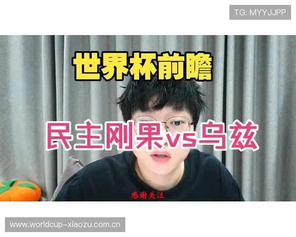 乌兹别克斯坦对阵民主刚果比赛分析与理性竞猜指南助你精准把握世界杯赛况