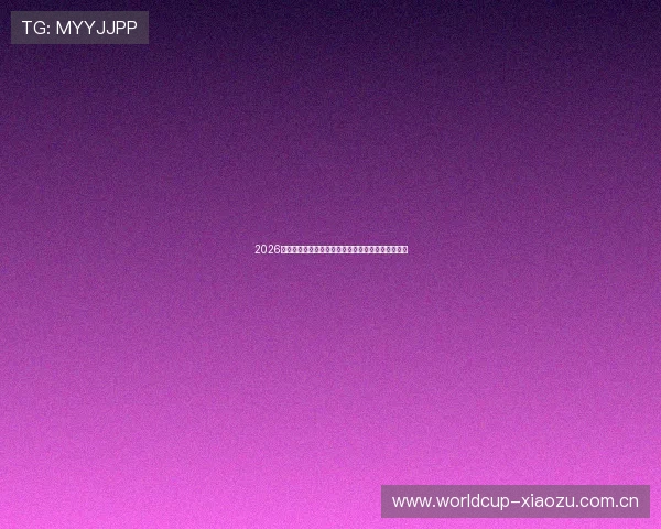 2026世界杯厄瓜多尔与德国比赛转播平台及高清观看指南 2026世界杯厄瓜多尔与德国比赛转播平台及高清观看指南